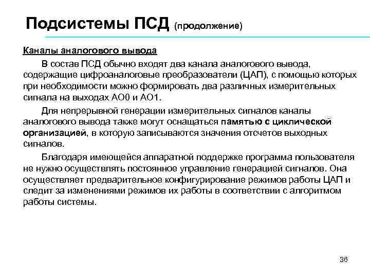 Подсистемы ПСД (продолжение) Каналы аналогового вывода В состав ПСД обычно входят два канала аналогового