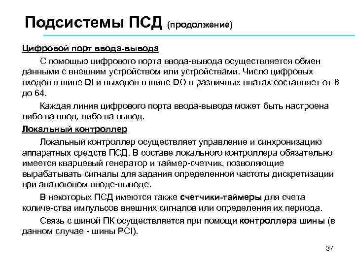 Подсистемы ПСД (продолжение) Цифровой порт ввода-вывода С помощью цифрового порта ввода вывода осуществляется обмен