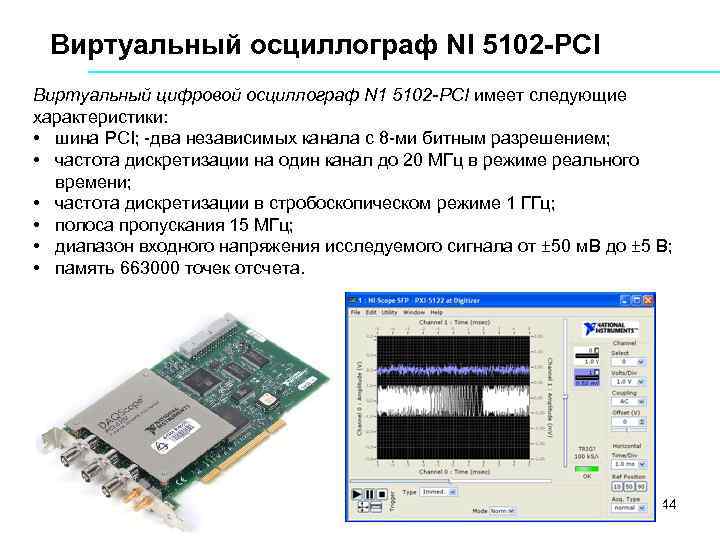 Виртуальный осциллограф NI 5102 -PCI Виртуальный цифровой осциллограф N 1 5102 PCI имеет следующие