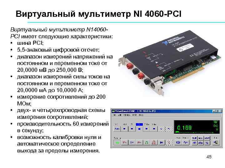 Виртуальный мультиметр NI 4060 -PCI Виртуальный мупътиметр N 14060 PCI имеет следующие характеристики: •