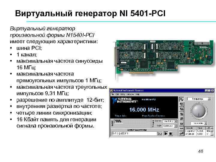 Виртуальный генератор NI 5401 -PCI Виртуальный генератор произвольной формы N 1540 I PCI имеет