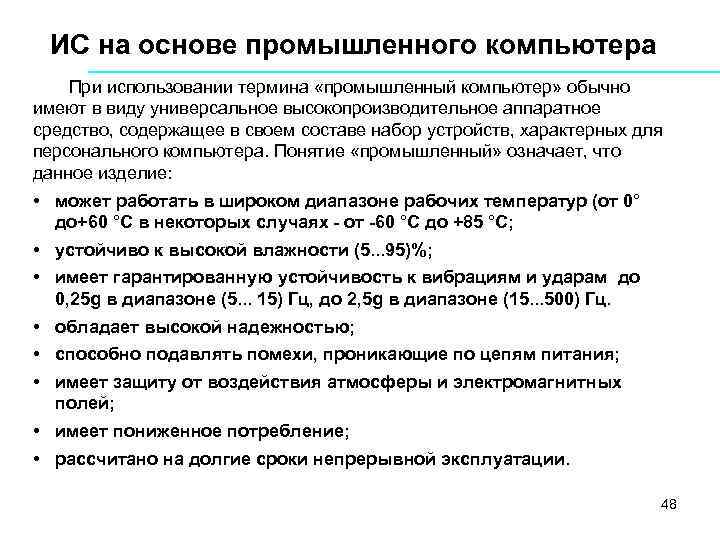 ИС на основе промышленного компьютера При использовании термина «промышленный компьютер» обычно имеют в виду