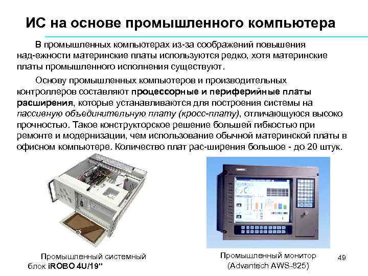 ИС на основе промышленного компьютера В промышленных компьютерах из за соображений повышения над ежности