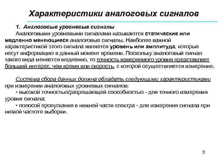 Характеристики аналоговых сигналов 1. Аналоговые уровневые сигналы Аналоговыми уровневыми сигналами называются статические или медленно