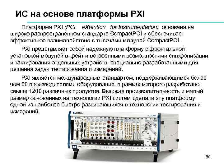 ИС на основе платформы PXI Платформа РХI (PCI e. Xtention for Instrumentation) основана на