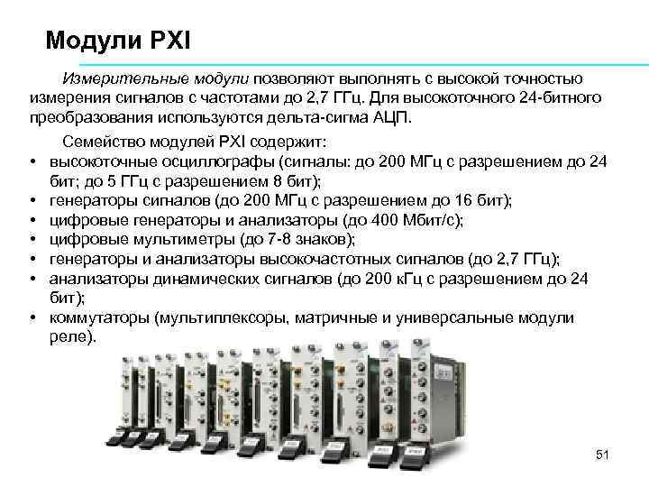 Модули PXI Измерительные модули позволяют выполнять с высокой точностью измерения сигналов с частотами до