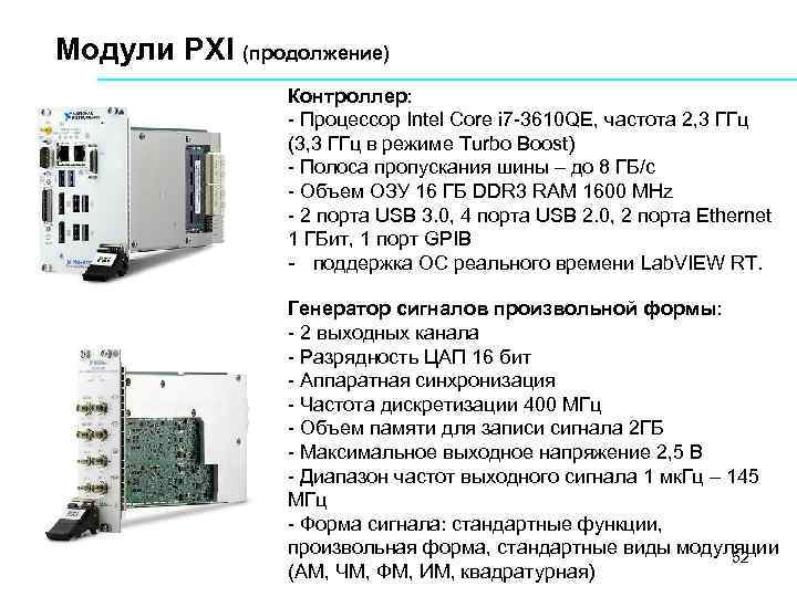 Модули PXI (продолжение) Контроллер: Процессор Intel Core i 7 3610 QE, частота 2, 3