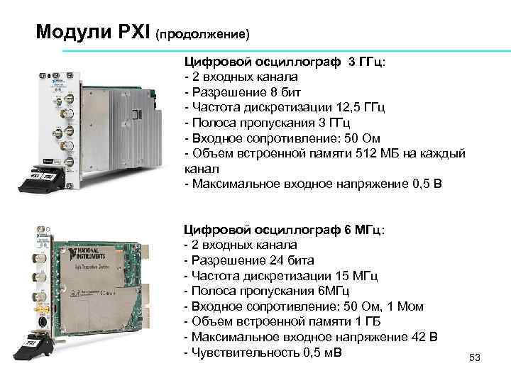 Модули PXI (продолжение) Цифровой осциллограф 3 ГГц: 2 входных канала Разрешение 8 бит Частота