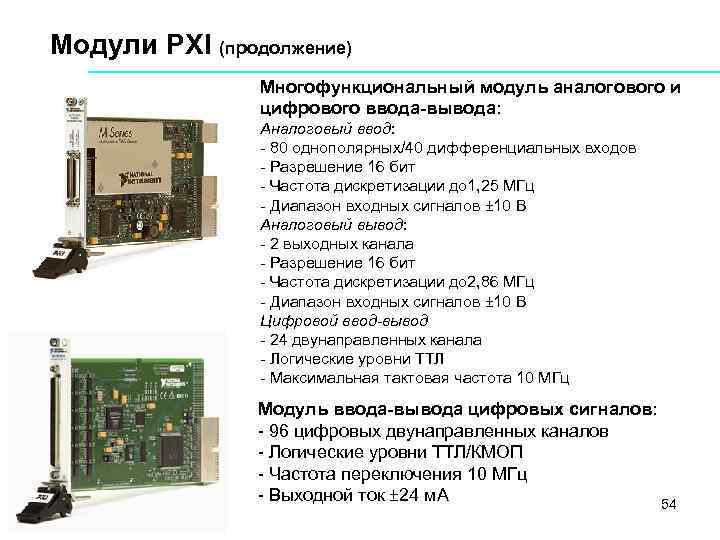 Модули PXI (продолжение) Многофункциональный модуль аналогового и цифрового ввода-вывода: Аналоговый ввод: 80 однополярных/40 дифференциальных