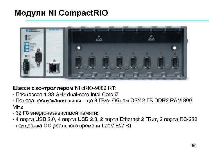 Модули NI Compact. RIO Шасси с контроллером NI c. RIO 9082 RT: Процессор 1.