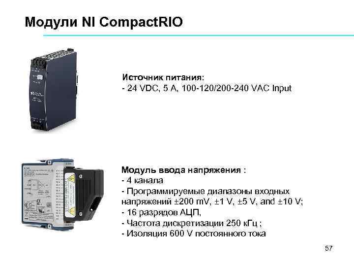 Модули NI Compact. RIO Источник питания: 24 VDC, 5 A, 100 120/200 240 VAC