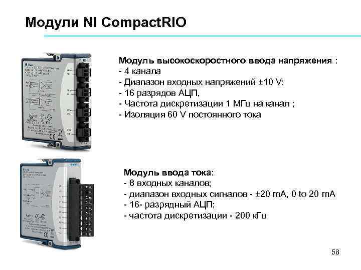 Модули NI Compact. RIO Модуль высокоскоростного ввода напряжения : 4 канала Диапазон входных напряжений