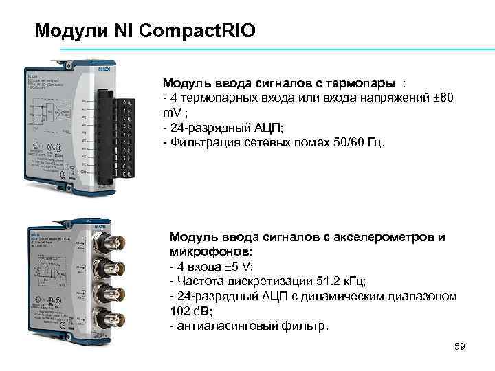 Модули NI Compact. RIO Модуль ввода сигналов с термопары : 4 термопарных входа или