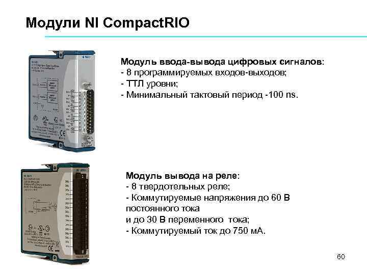 Модули NI Compact. RIO Модуль ввода-вывода цифровых сигналов: 8 программируемых входов выходов; ТТЛ уровни;