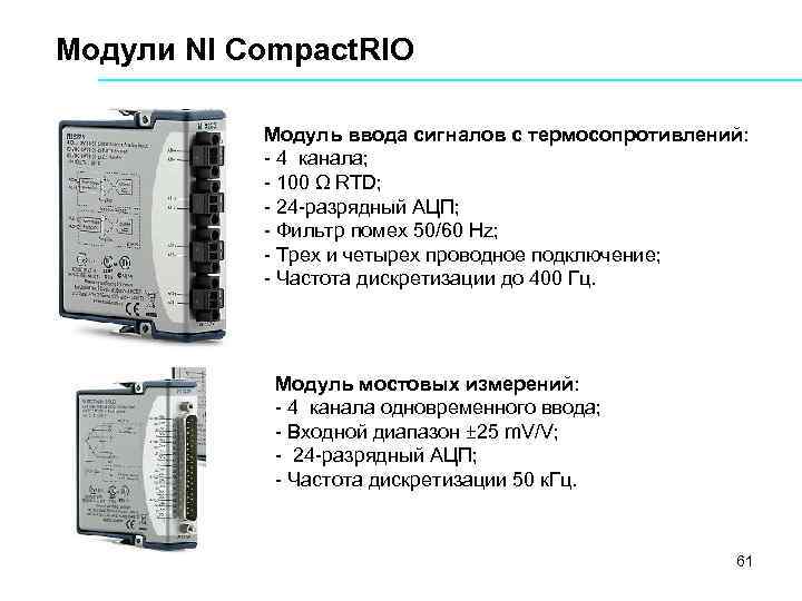 Модули NI Compact. RIO Модуль ввода сигналов с термосопротивлений: 4 канала; 100 Ω RTD;