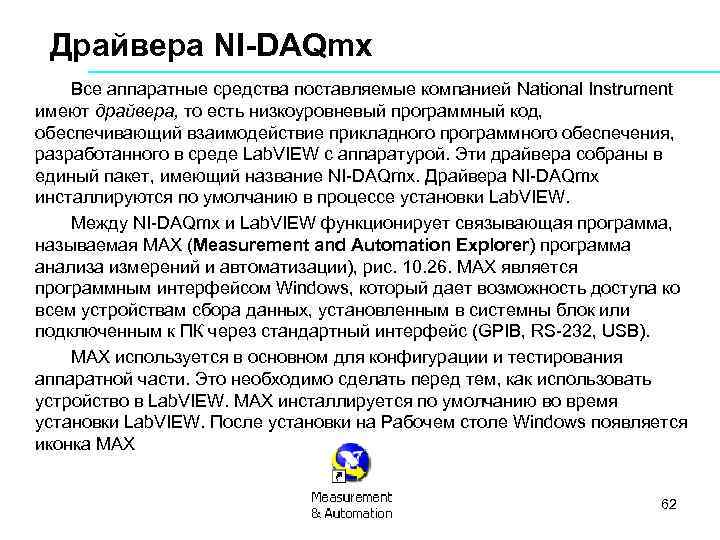 Драйвера NI-DAQmx Все аппаратные средства поставляемые компанией National Instrument имеют драйвера, то есть низкоуровневый