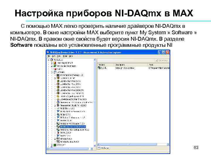 Настройка приборов NI-DAQmx в MAX С помощью MAX легко проверить наличие драйверов NI DAQmx