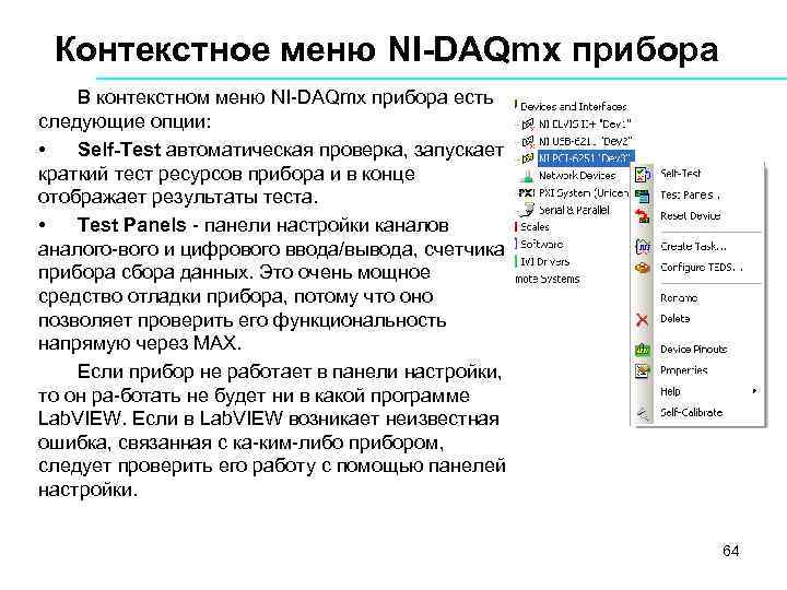 Контекстное меню NI-DAQmx прибора В контекстном меню NI DAQmx прибора есть следующие опции: •