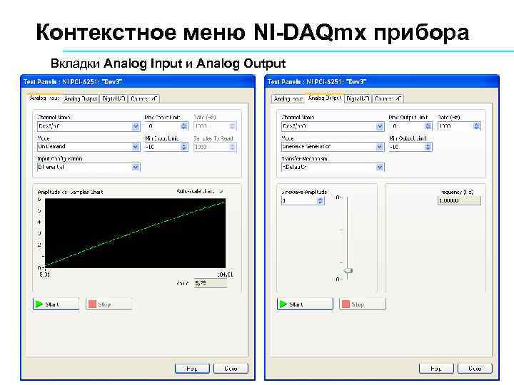 Контекстное меню NI-DAQmx прибора Вкладки Analog Input и Analog Output 65 