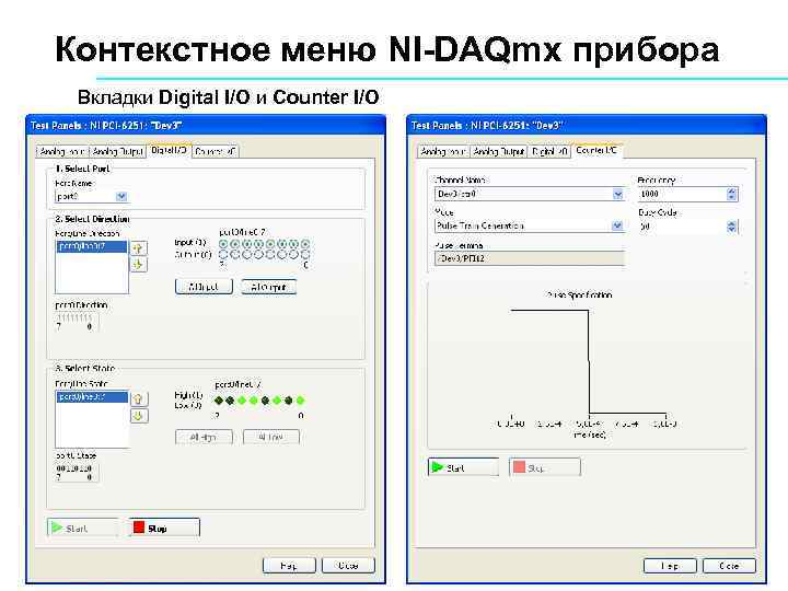 Контекстное меню NI-DAQmx прибора Вкладки Digital I/O и Counter I/O 66 