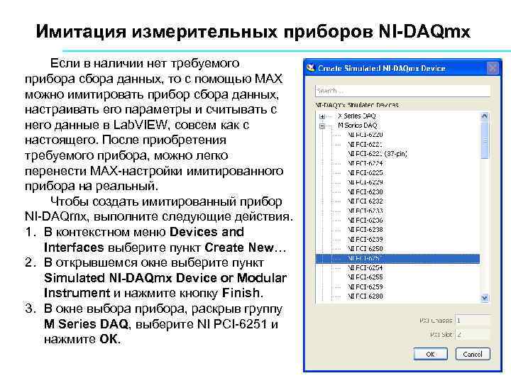 Имитация измерительных приборов NI-DAQmx Если в наличии нет требуемого прибора сбора данных, то с