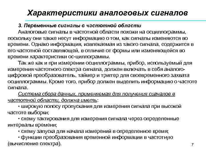 Характеристики аналоговых сигналов 3. Переменные сигналы в частотной области Аналоговые сигналы в частотной области