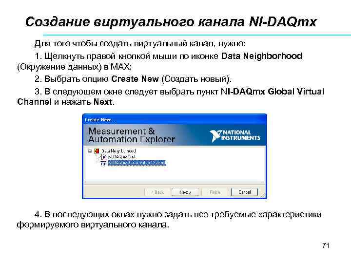 Создание виртуального канала NI-DAQmx Для того чтобы создать виртуальный канал, нужно: 1. Щелкнуть правой