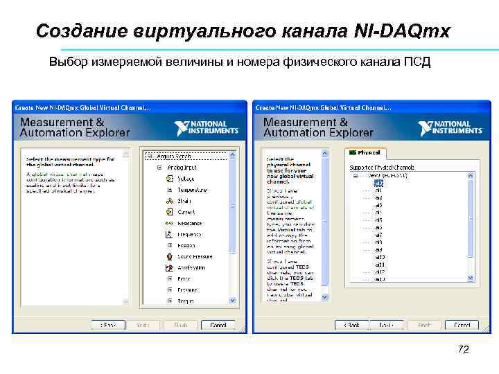 Создание виртуального канала NI-DAQmx Выбор измеряемой величины и номера физического канала ПСД 72 