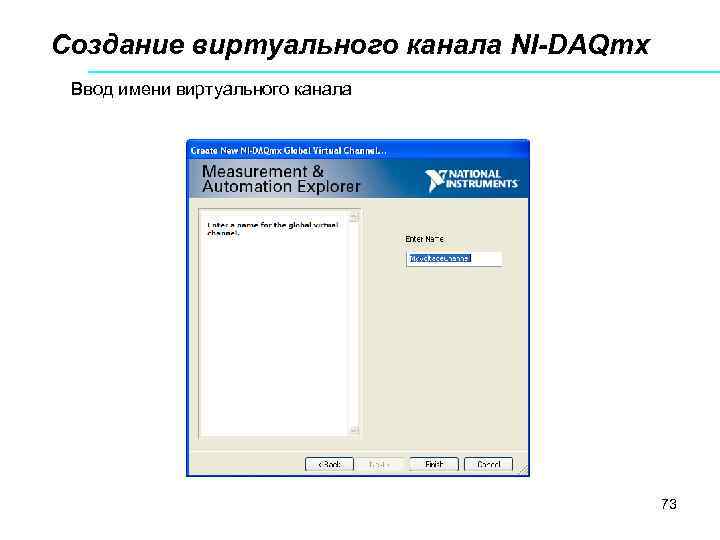 Создание виртуального канала NI-DAQmx Ввод имени виртуального канала 73 