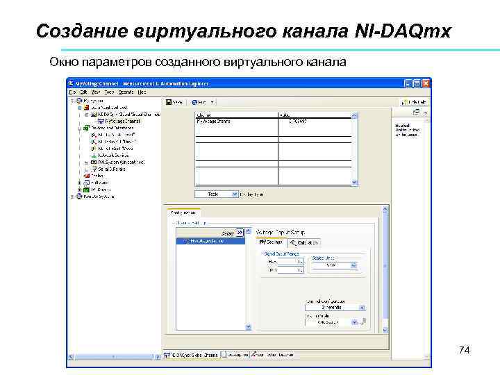 Создание виртуального канала NI-DAQmx Окно параметров созданного виртуального канала 74 