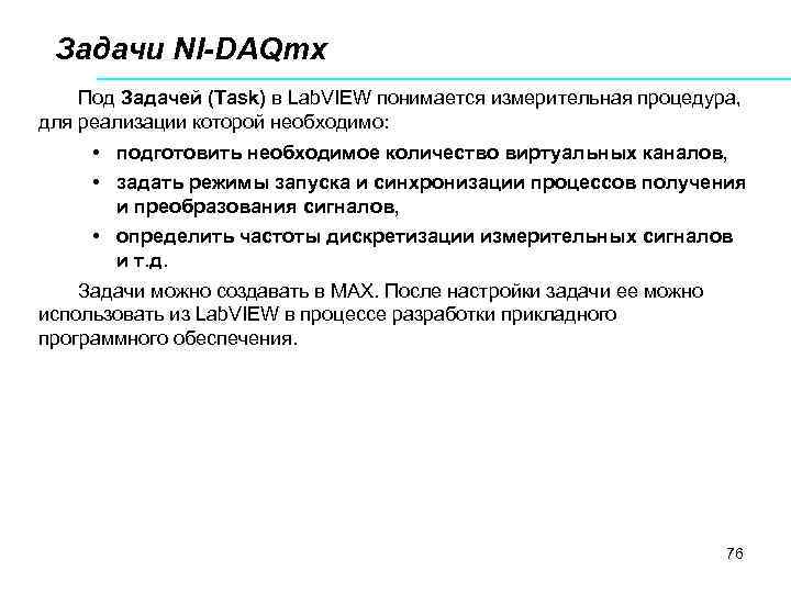 Задачи NI-DAQmx Под Задачей (Task) в Lab. VIEW понимается измерительная процедура, для реализации которой