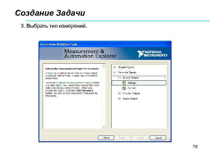 Создание Задачи 3. Выбрать тип измерений. 78 