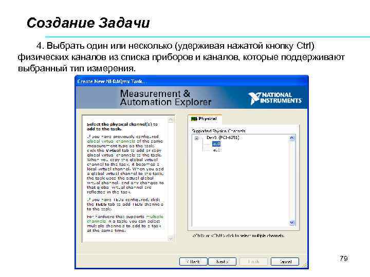 Создание Задачи 4. Выбрать один или несколько (удерживая нажатой кнопку Ctrl) физических каналов из