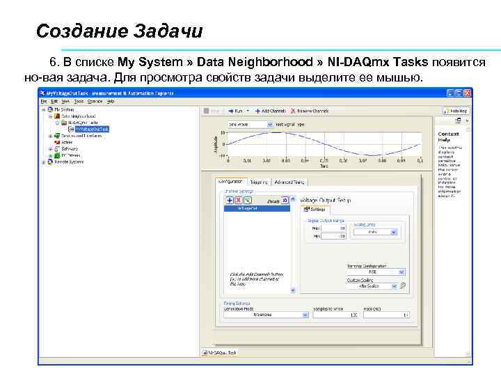 Создание Задачи 6. В списке My System » Data Neighborhood » NI-DAQmx Tasks появится