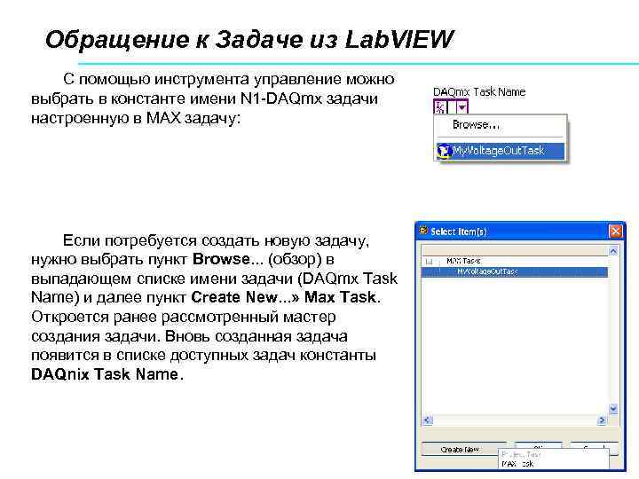 Обращение к Задаче из Lab. VIEW С помощью инструмента управление можно выбрать в константе