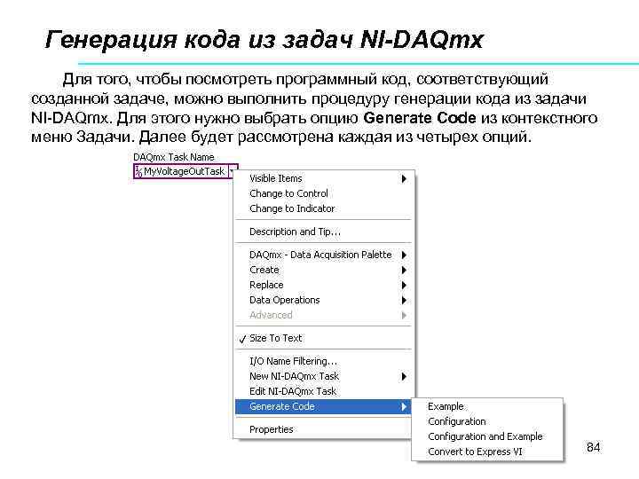 Генерация кода из задач NI-DAQmx Для того, чтобы посмотреть программный код, соответствующий созданной задаче,