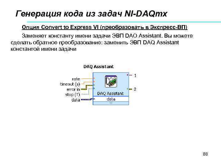 Генерация кода из задач NI-DAQmx Опция Convert to Express VI (преобразовать в Экспресс-ВП) Заменяет