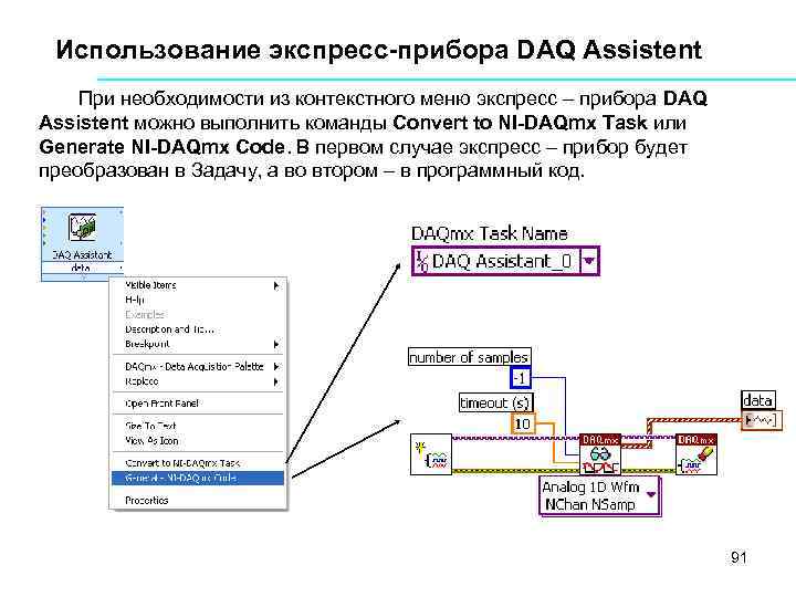 Использование экспресс-прибора DAQ Assistent При необходимости из контекстного меню экспресс – прибора DAQ Assistent