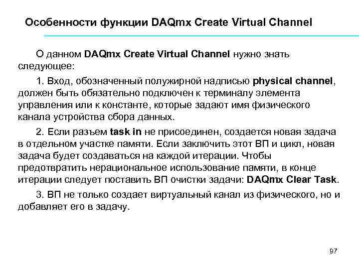 Особенности функции DAQmx Create Virtual Channel О данном DAQmx Create Virtual Channel нужно знать