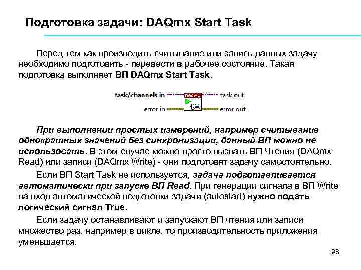 Подготовка задачи: DAQmx Start Task Перед тем как производить считывание или запись данных задачу