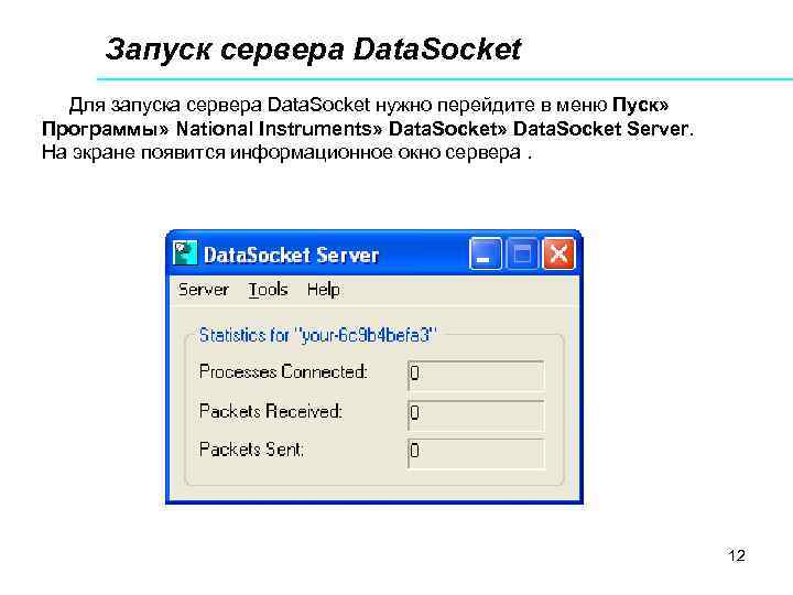 Запуск сервера Data. Socket Для запуска сервера Data. Socket нужно перейдите в меню Пуск»