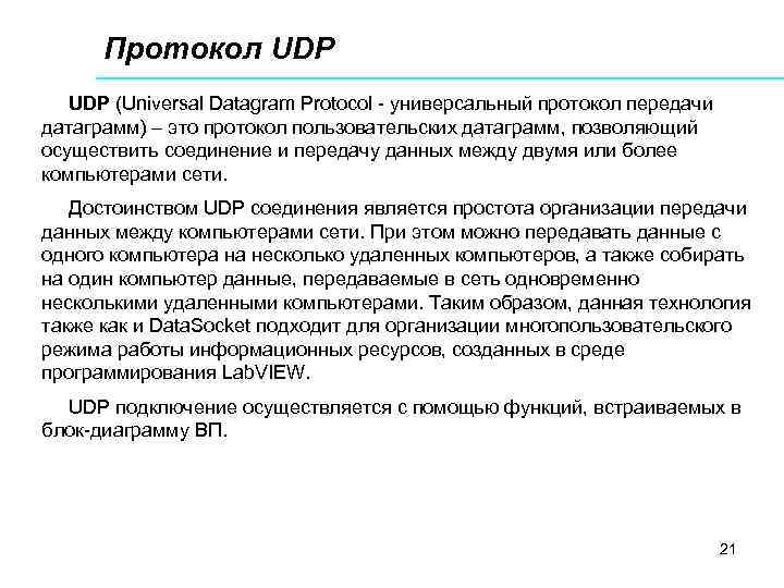 Протокол UDP (Universal Datagram Protocol - универсальный протокол передачи датаграмм) – это протокол пользовательских