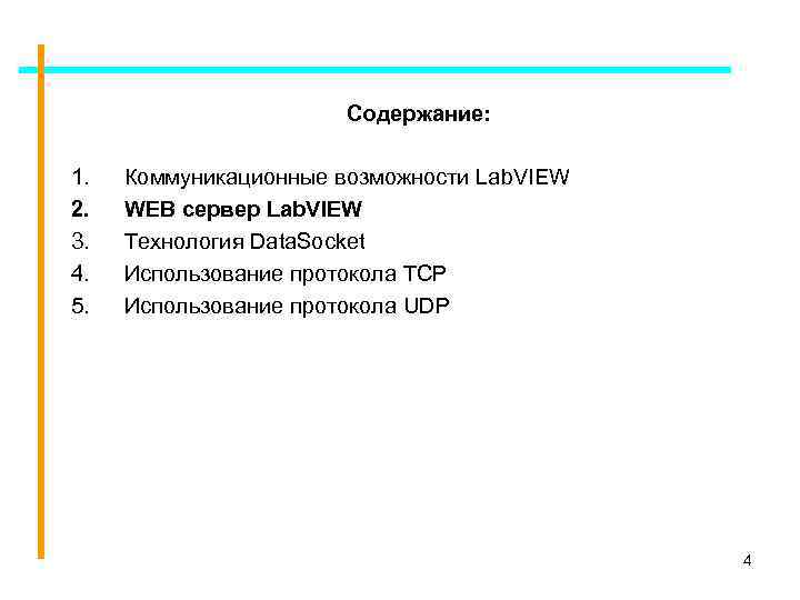 Содержание: 1. 2. 3. 4. 5. Коммуникационные возможности Lab. VIEW WEB сервер Lab. VIEW