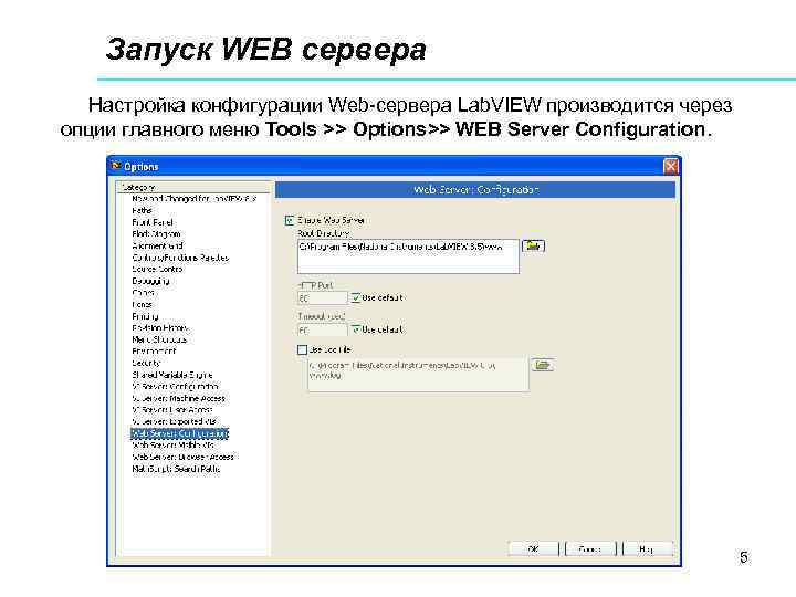 Запуск WEB сервера Настройка конфигурации Web-сервера Lab. VIEW производится через опции главного меню Tools