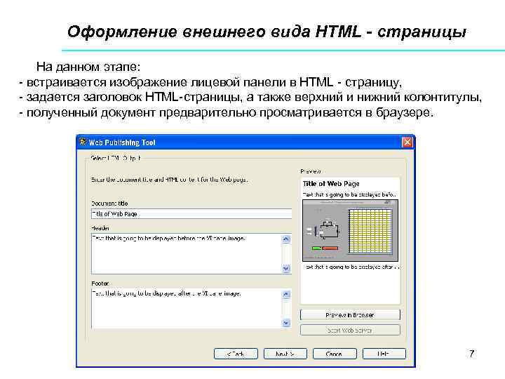 Оформление внешнего вида HTML - страницы На данном этапе: - встраивается изображение лицевой панели