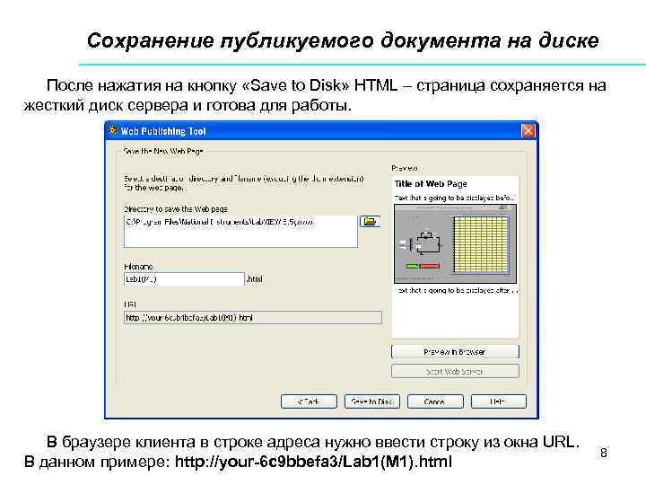 Сохранение публикуемого документа на диске После нажатия на кнопку «Save to Disk» HTML –