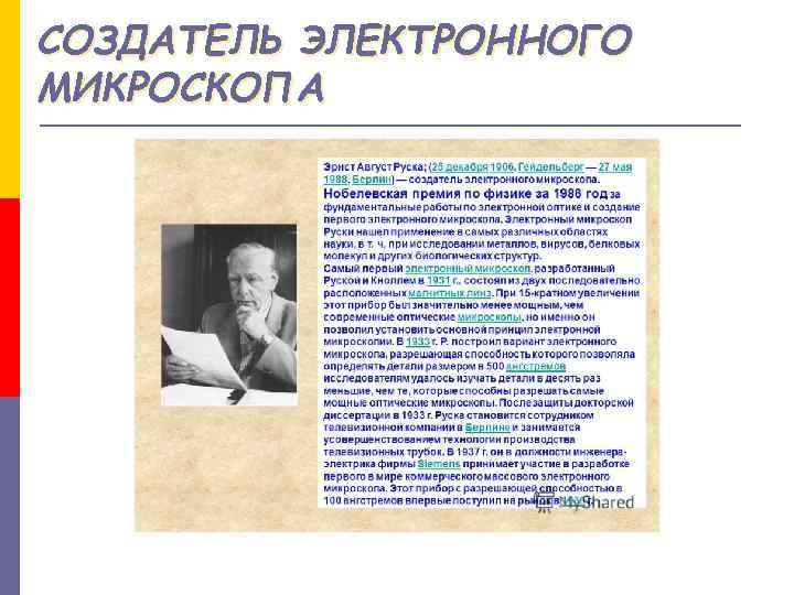 СОЗДАТЕЛЬ ЭЛЕКТРОННОГО МИКРОСКОПА 