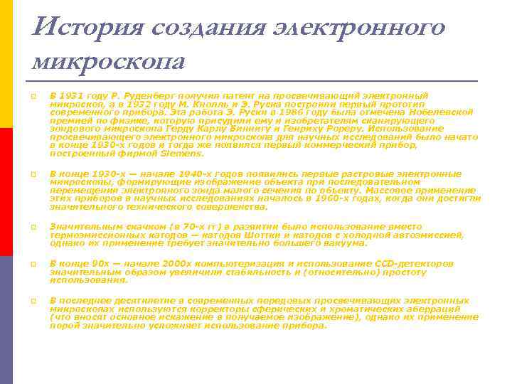 История создания электронного микроскопа p В 1931 году Р. Руденберг получил патент на просвечивающий