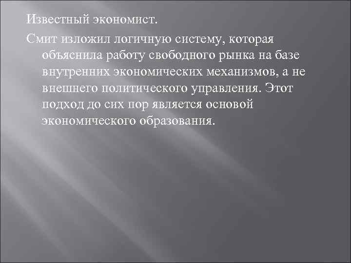 Известный экономист. Смит изложил логичную систему, которая объяснила работу свободного рынка на базе внутренних