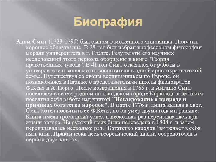 Биография Адам Смит (1723 -1790) был сыном таможенного чиновника. Получил хорошее образование. В 28